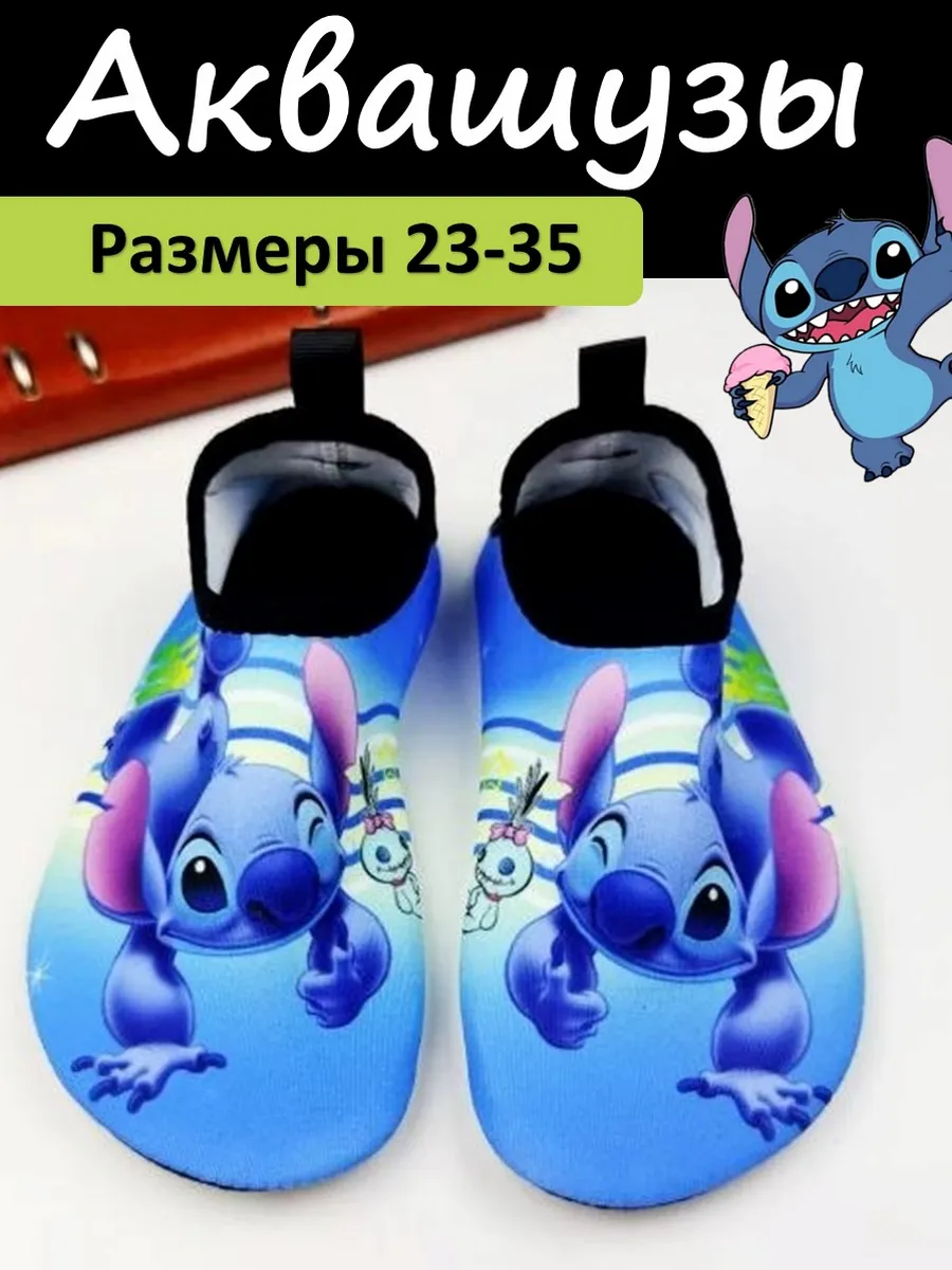 Аквашузы детские Стич