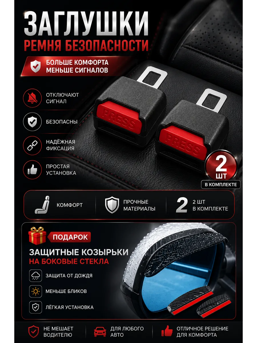 Заглушки для ремня безопасности