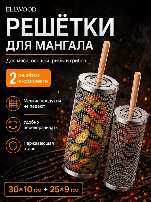 ELLWOOD Решетка для мангала для овощей, вариант