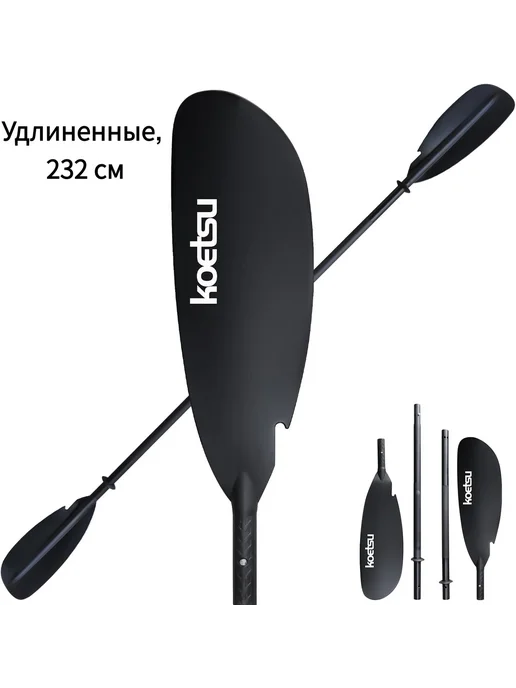 Удлиненное весло для байдарки 232 см. Разборное алюминиевое, черный