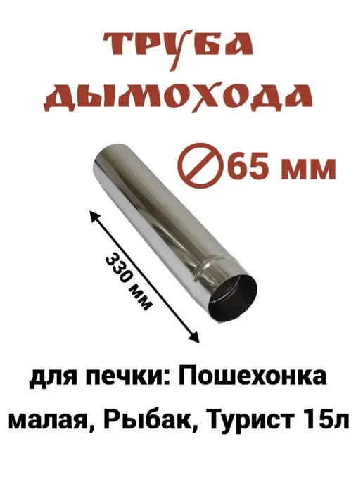 Труба дымохода для печки Пошехонка ф65х330 - 3 шт, 65x330, 1 шт