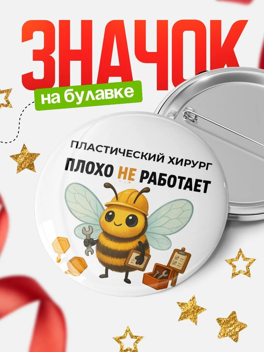 Значок Пластический хирург пчела юмор про работу подарок...