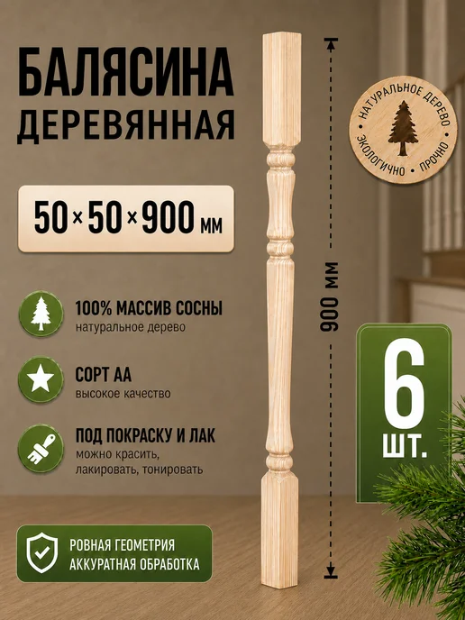 Природно Балясина Англия деревянная для лестниц комплект 4 шт, 6 шт