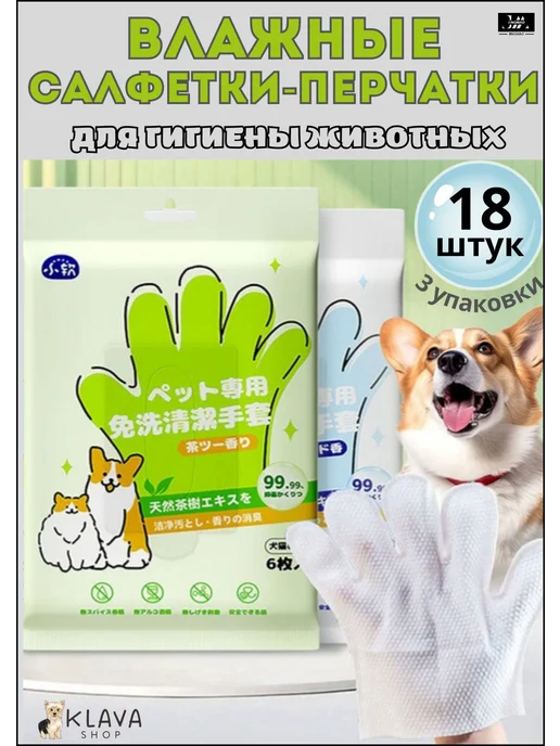 Влажные салфетки-перчатки для животных 6 шт Салфетки, 18 шт