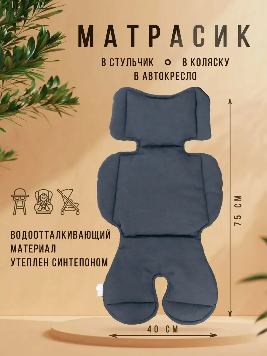 Вкладыш в коляску, матрасик в автокресло 75х40 см