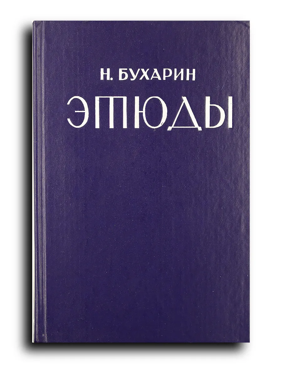 Этюды. Репринтное воспроизведение издания 1932 г