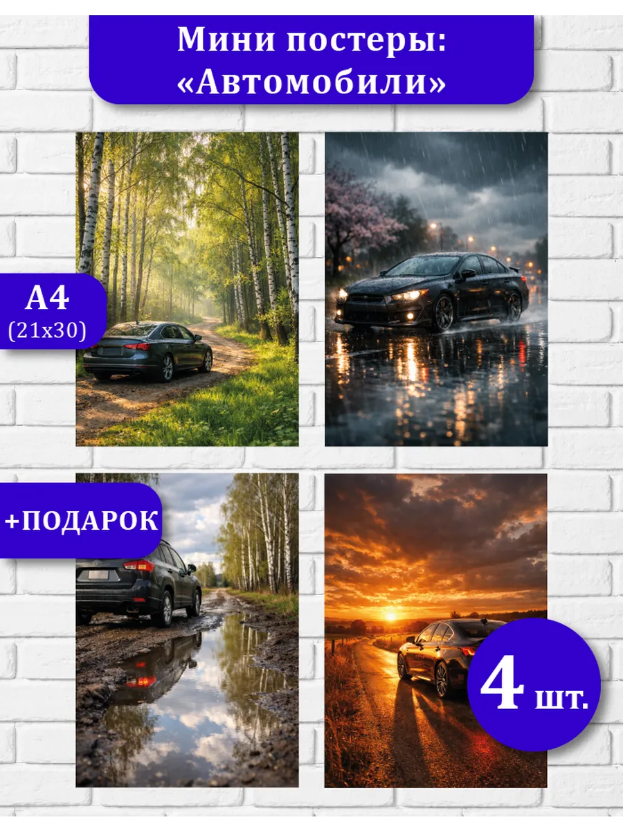 Постеры А4 Автомобили (21x30)