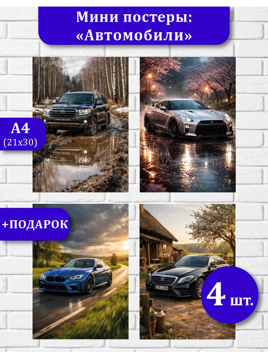 Постеры А4 Автомобили (21x30)