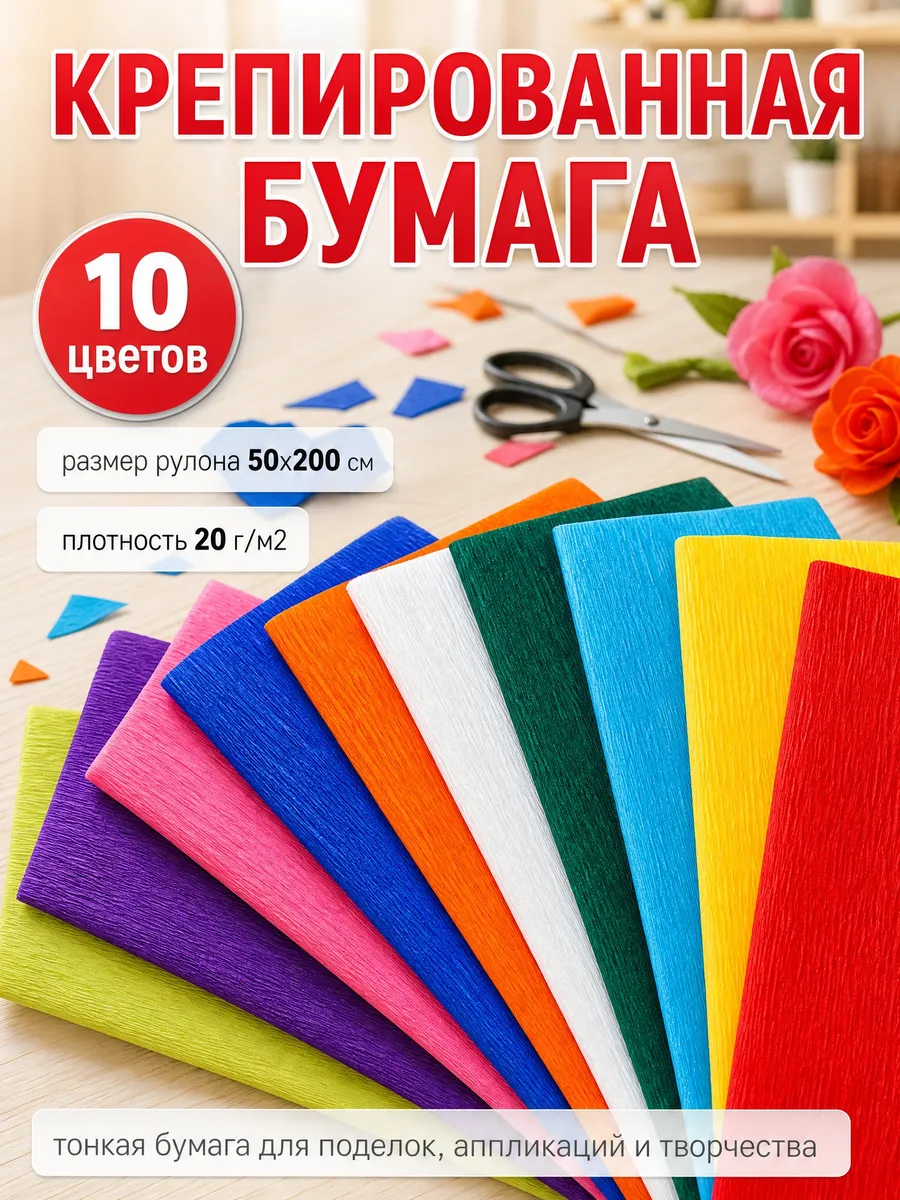 Бумага крепированная 10 цветов