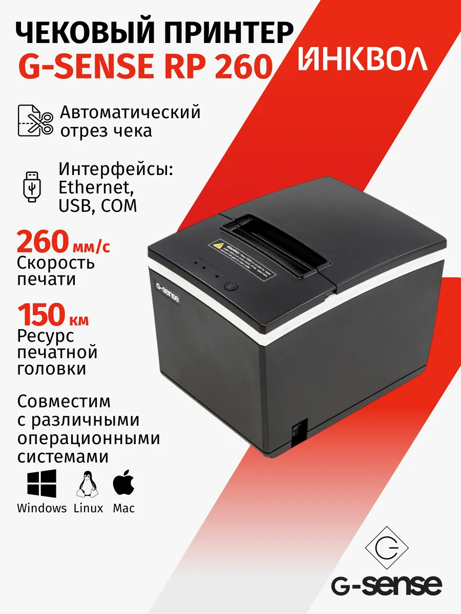 Чековый принтер G-SENSE RP260 (USB+RS232+Ethernet)