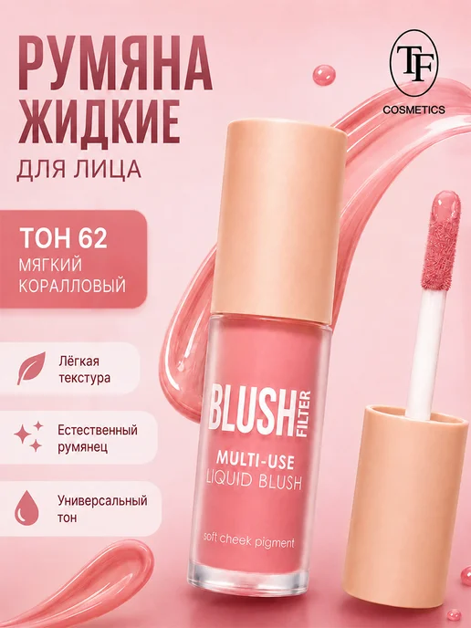 TF COSMETICS Румяна жидкие для лица Blush Filter I'm TREND, оранжевый, фото 2