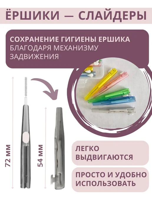 Межзубные ершики-слайдеры для брекетов, 20 шт, 5 размеров, 20 шт, фото 4