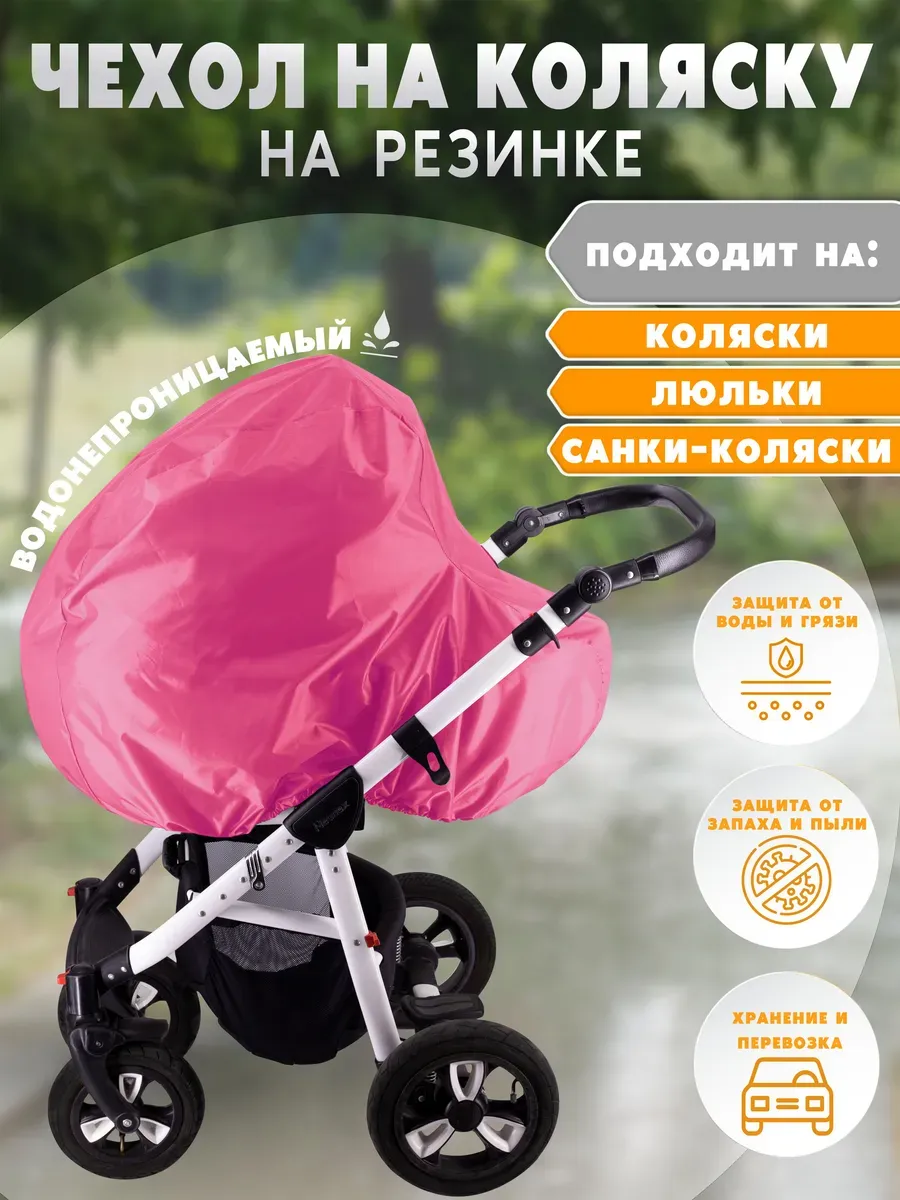 Чехол для коляски универсальный