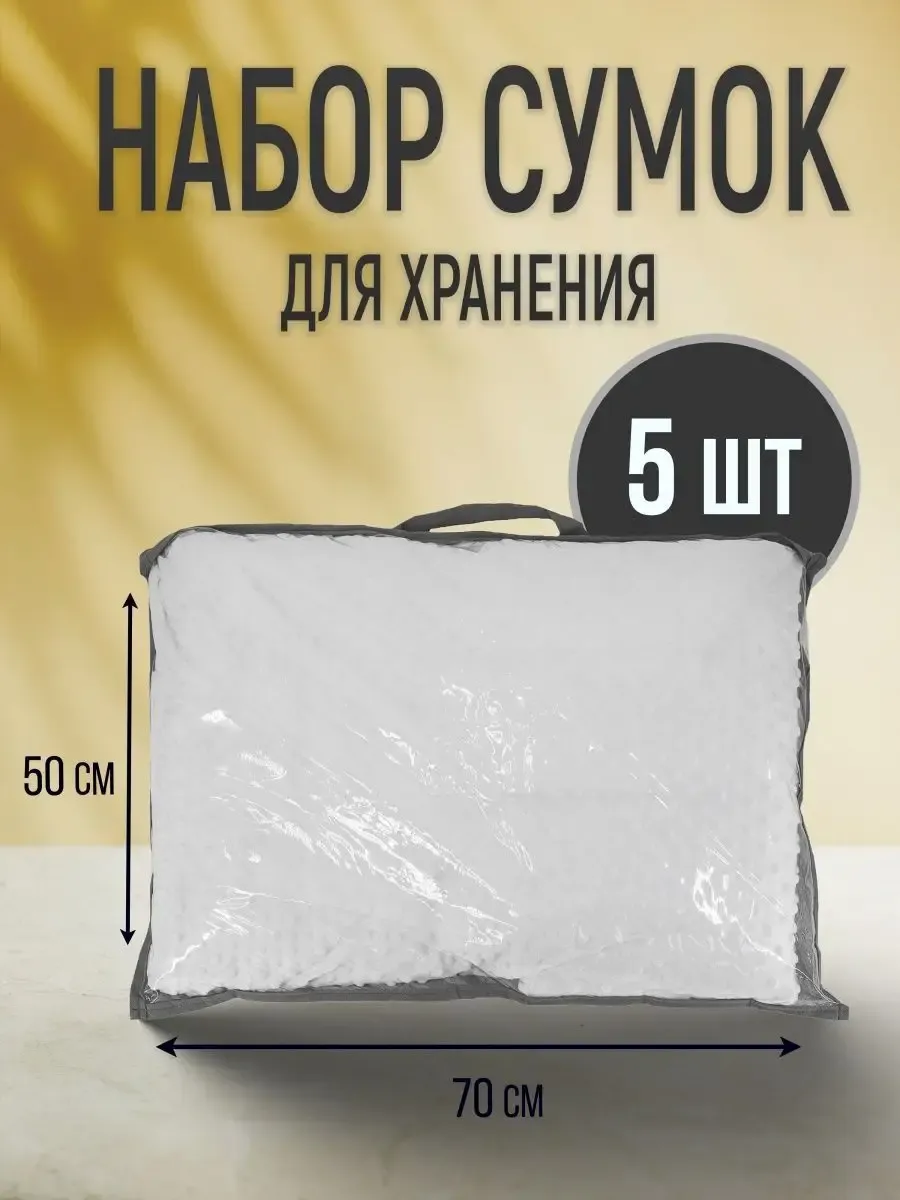 Набор сумок для хранения 5 шт