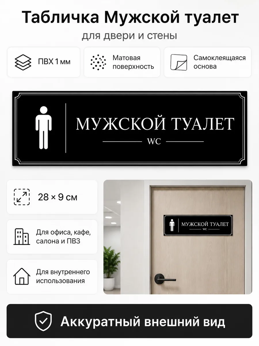 Табличка Мужской туалет самоклеящаяся 28×9 см