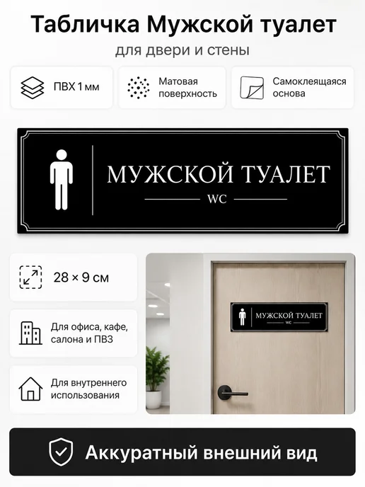 Табличка Мужской туалет самоклеящаяся 28×9 см, Табличка самоклеящаяся 28 9