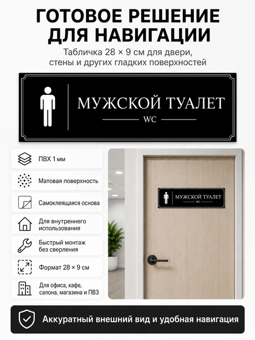 Табличка Мужской туалет самоклеящаяся 28×9 см, Табличка самоклеящаяся 28 9, фото 5
