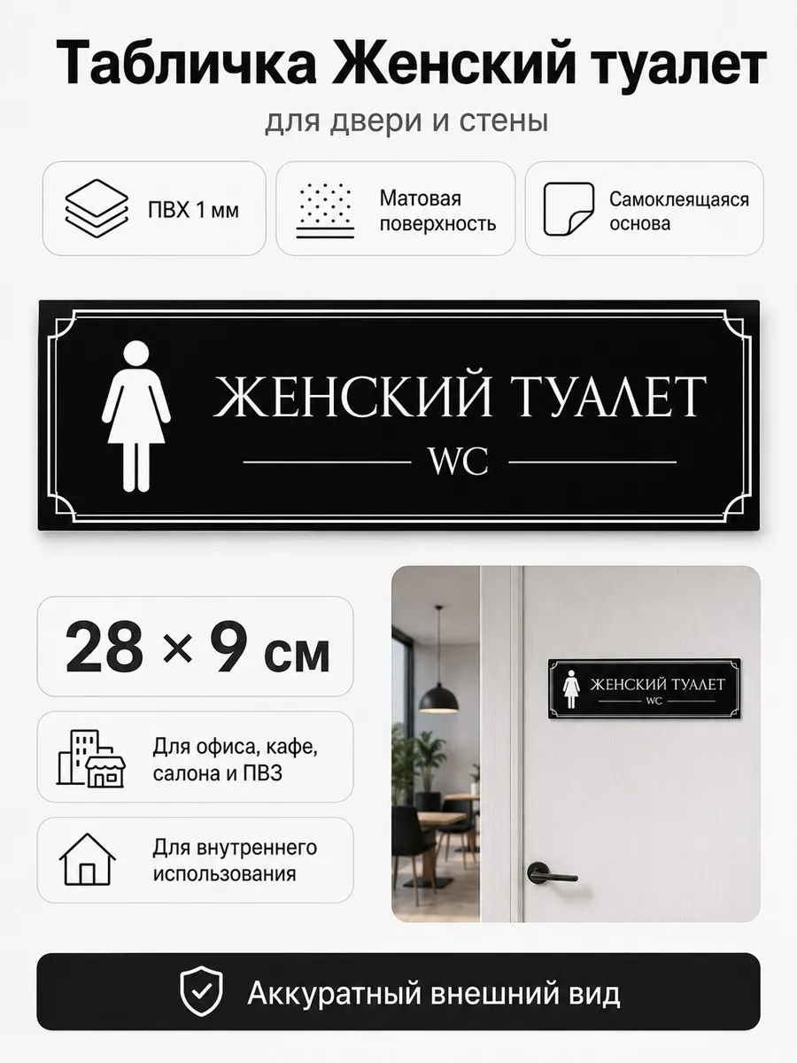 Табличка Женский туалет самоклеящаяся 28×9 см