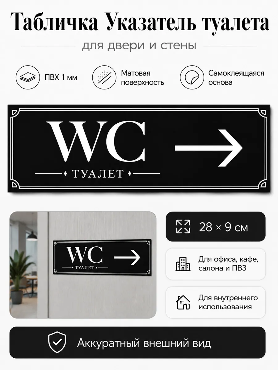 Табличка Указатель туалета WC вправо 28×9 см