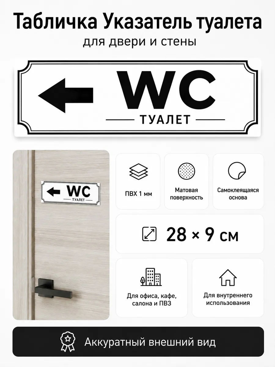 Табличка Указатель туалета WC влево 28×9 см