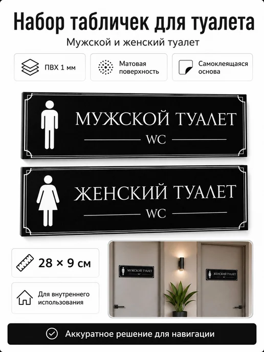 Табличка Мужской туалет самоклеящаяся 28×9 см, 2 шт
