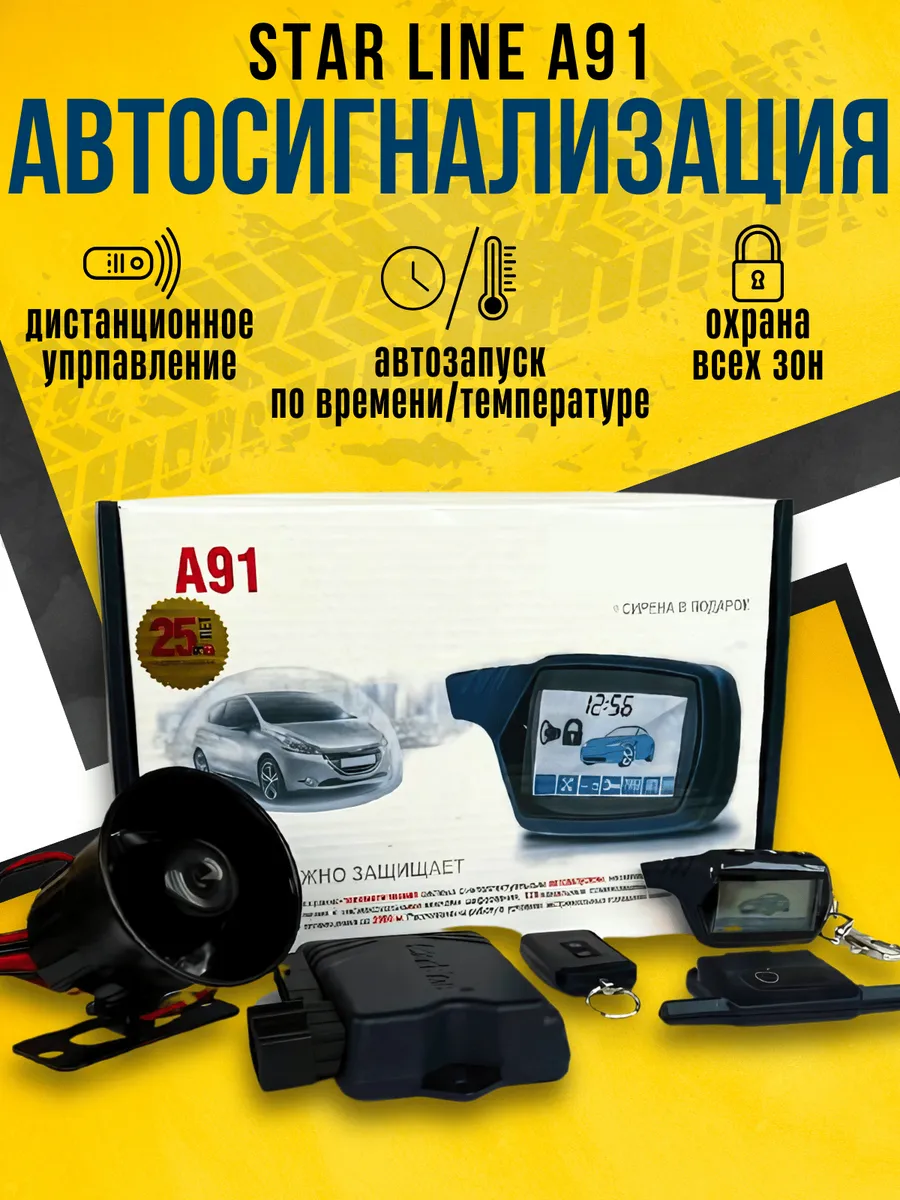 Автосигнализация совместимая с StarLine A91 + сирена