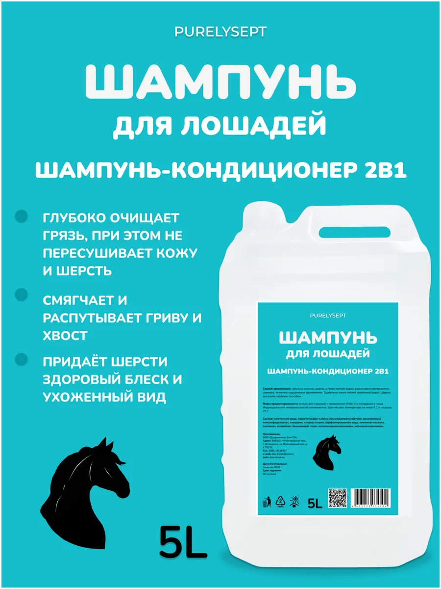 Шампунь-кондиционер 2в1 для лошадей 5л
