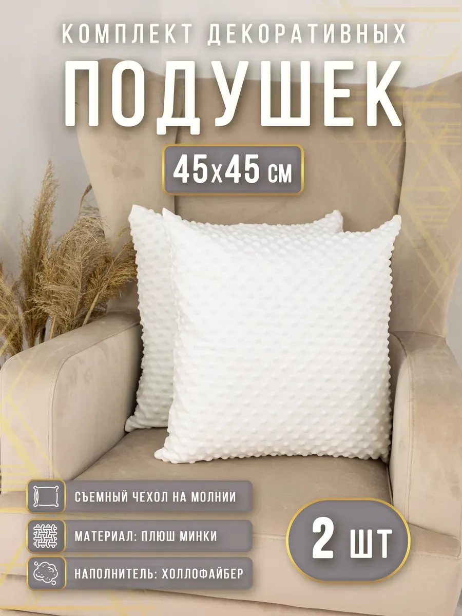 Подушки декоративные плюшевые 45х45 см 2 шт