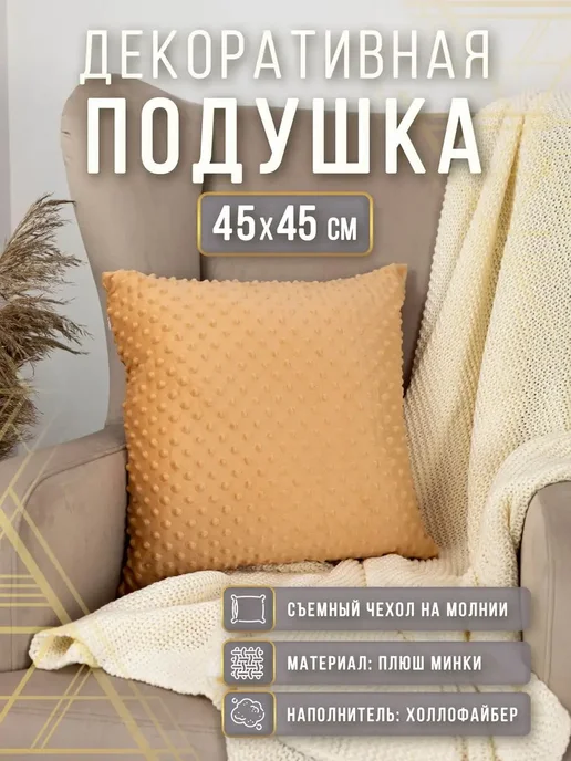 Подушка декоративная плюшевая 45х45