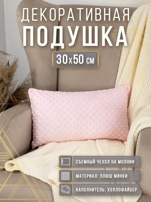 Подушка декоративная плюшевая 30х50 см