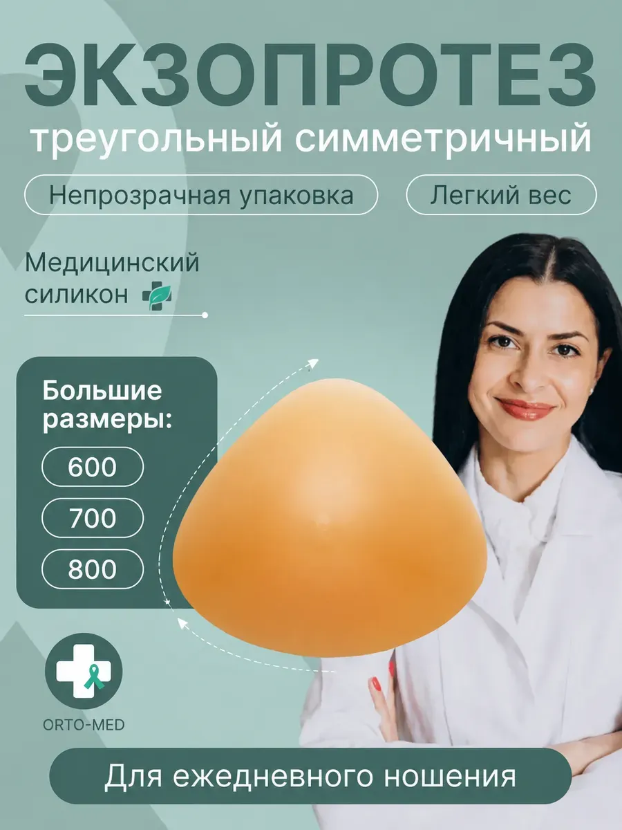 Силиконовый экзопротез молочной железы после мастэктомии
