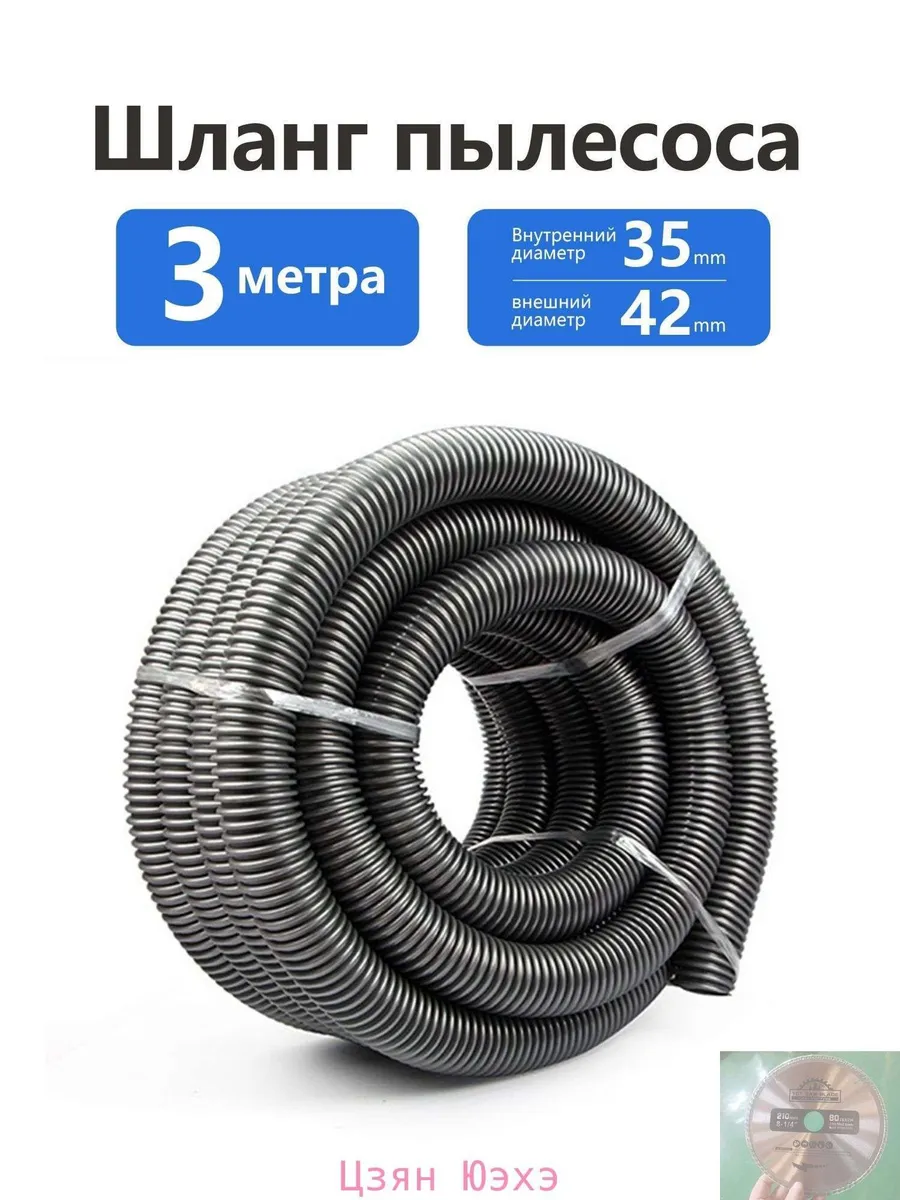 Универсальный шланг для пылесоса 35x42 мм, 3 м, ПВХ