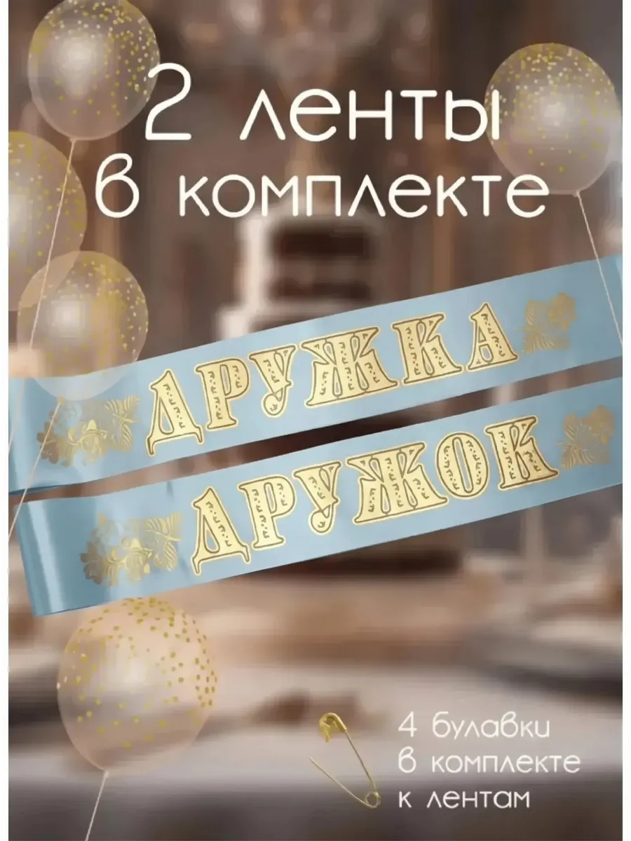 Лента дружок дружка на свадьбу, лента свидетелей