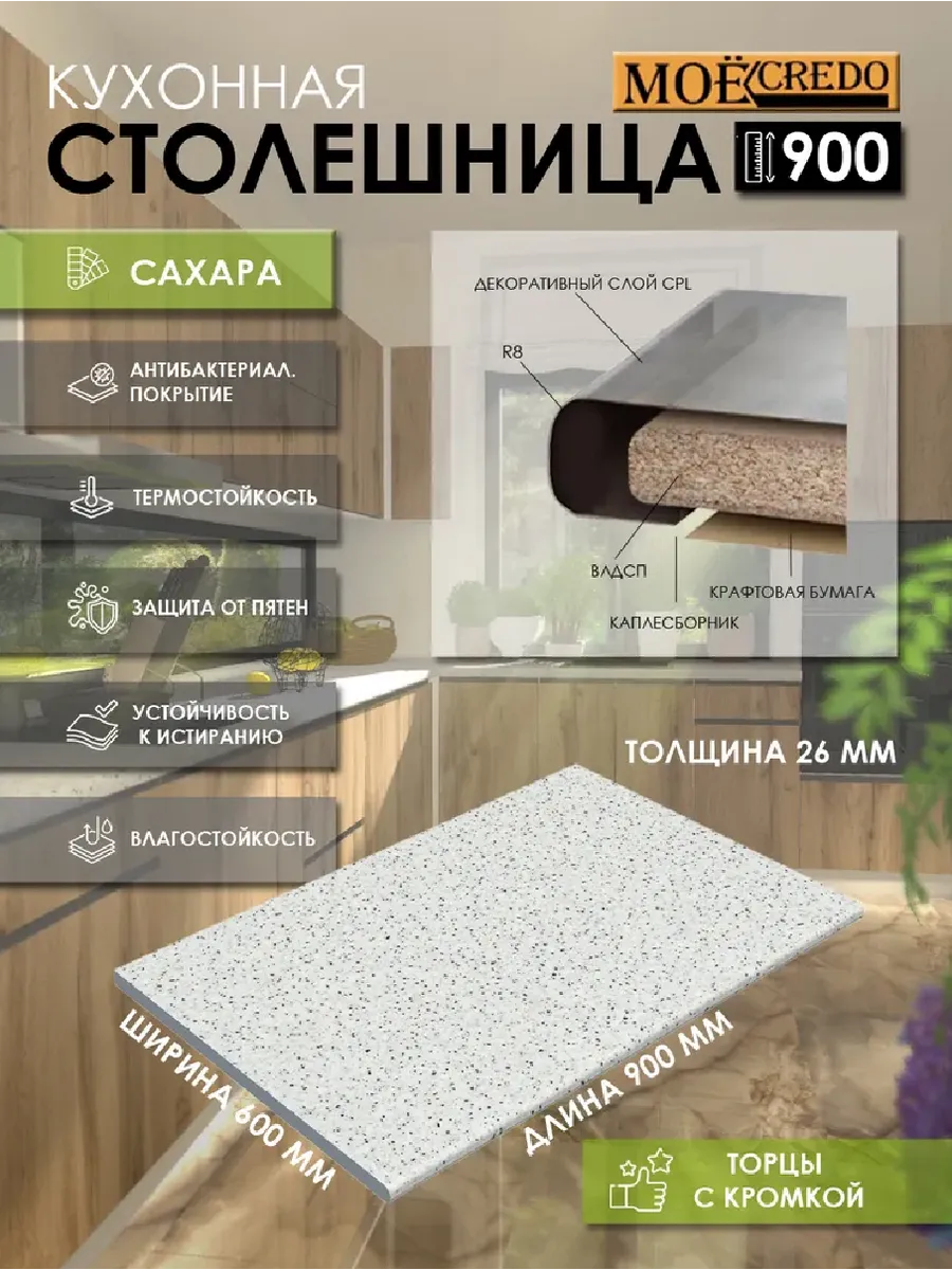 Столешница Сахара Светлая 900*600*26 мм