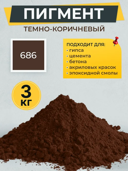 МАЛКЕТ Пигмент краситель для гипса и бетона, коричневый 686 - 3 кг, 3 кг