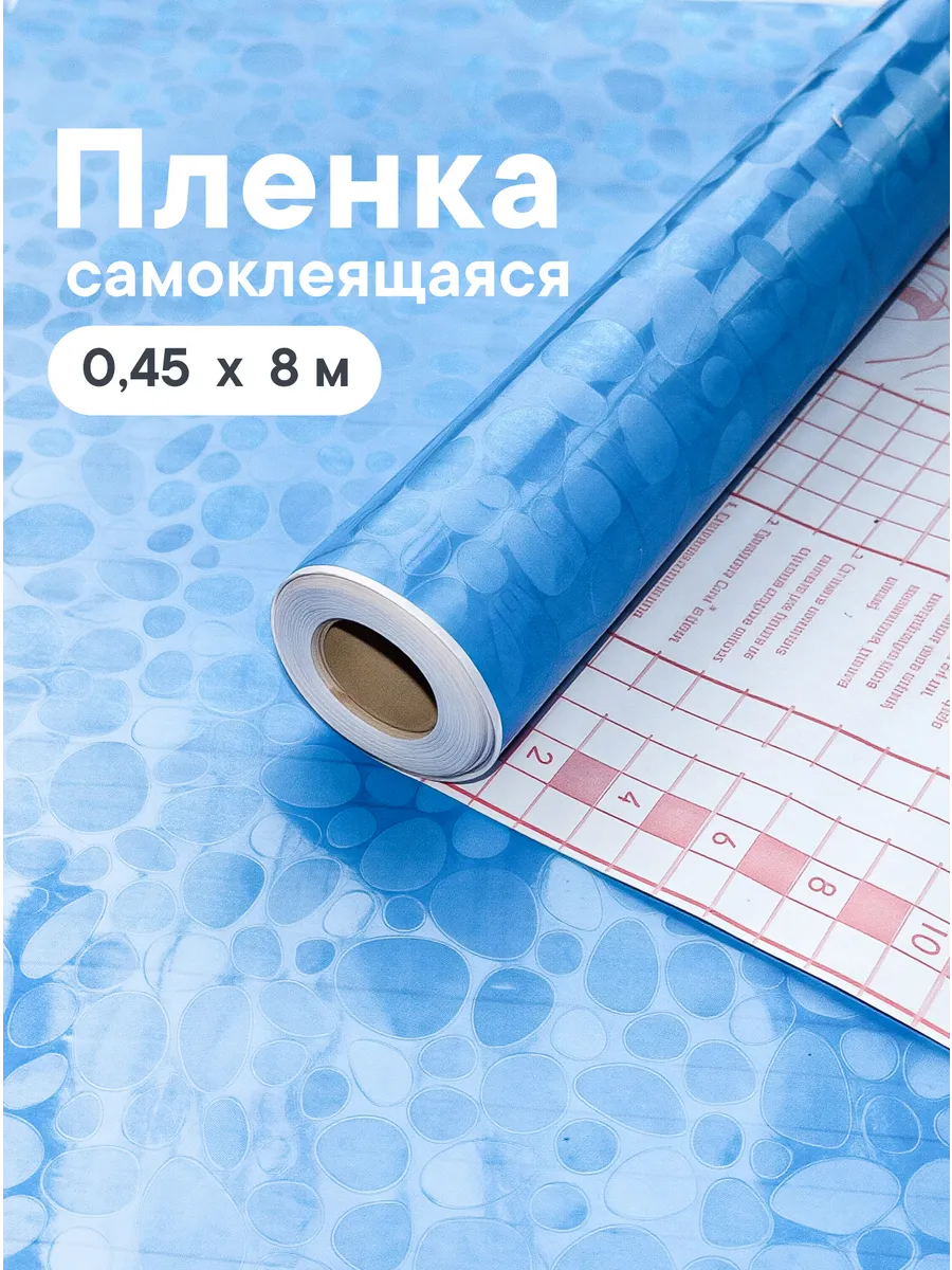 Самоклеящаяся пленка для мебели 45см х 8м