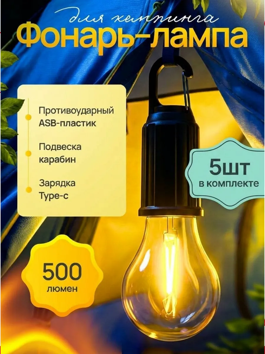 Кемпинговый аккумуляторный фонарь уличный 5шт