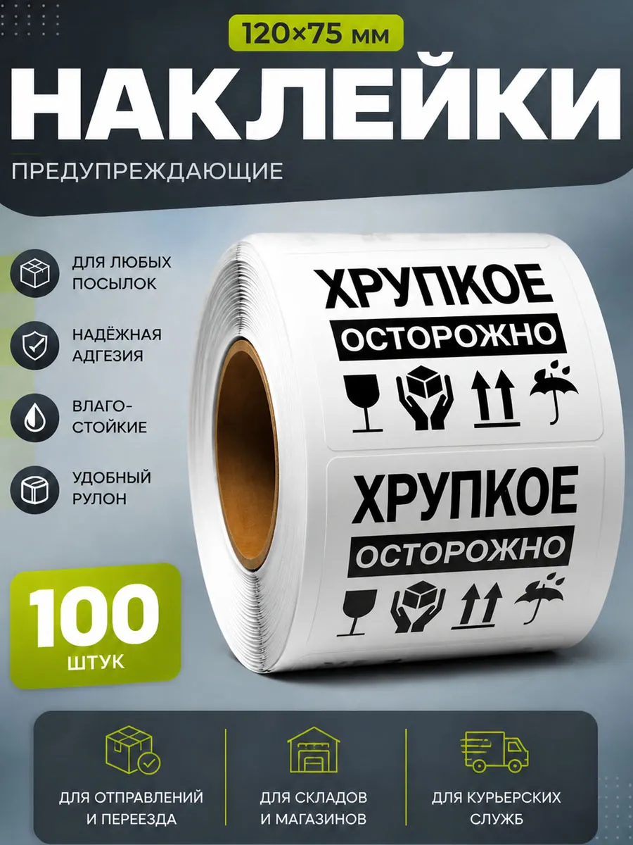 Наклейки для маркировки, осторожно хрупкое