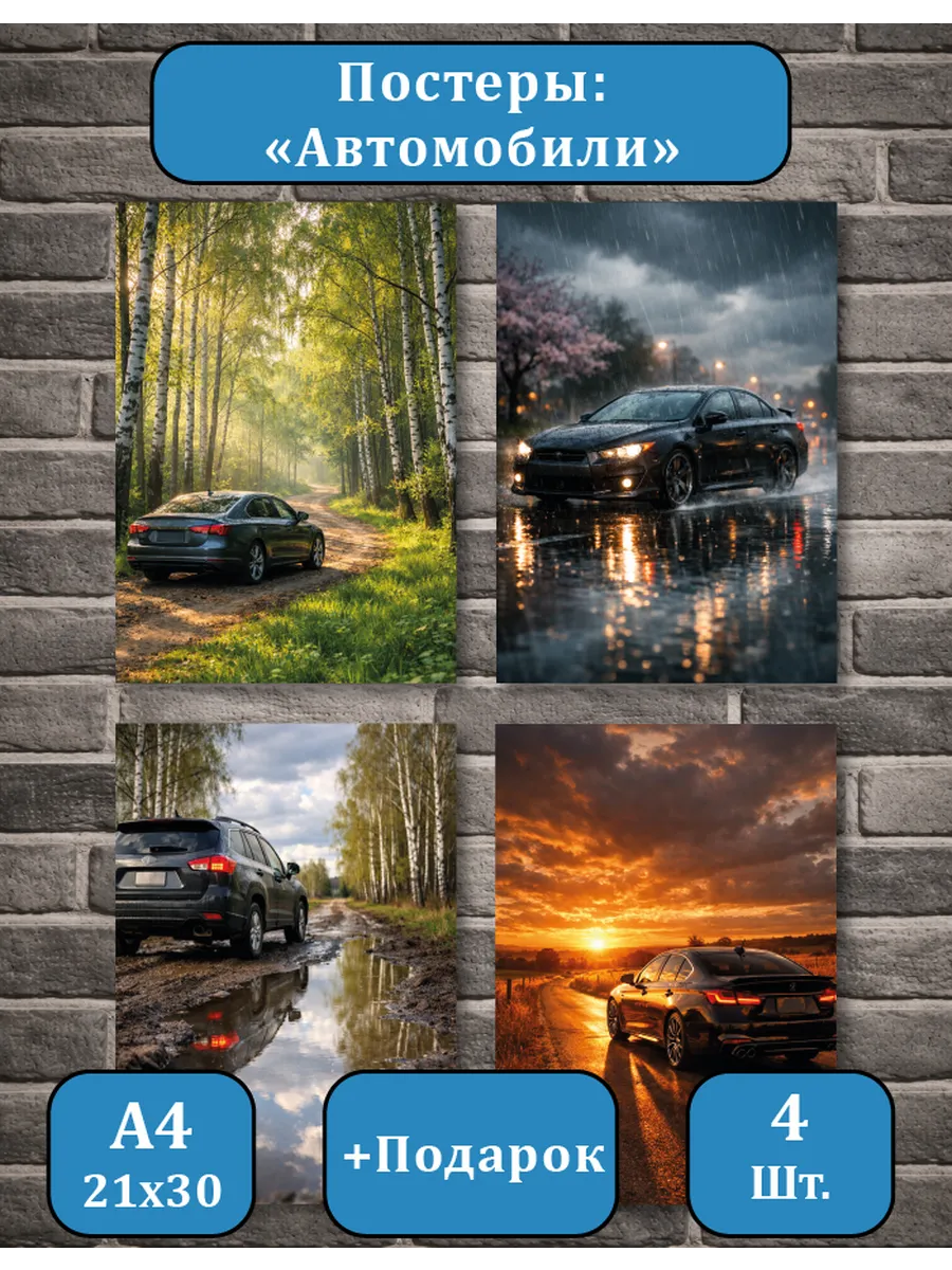 Автомобильные постеры А4