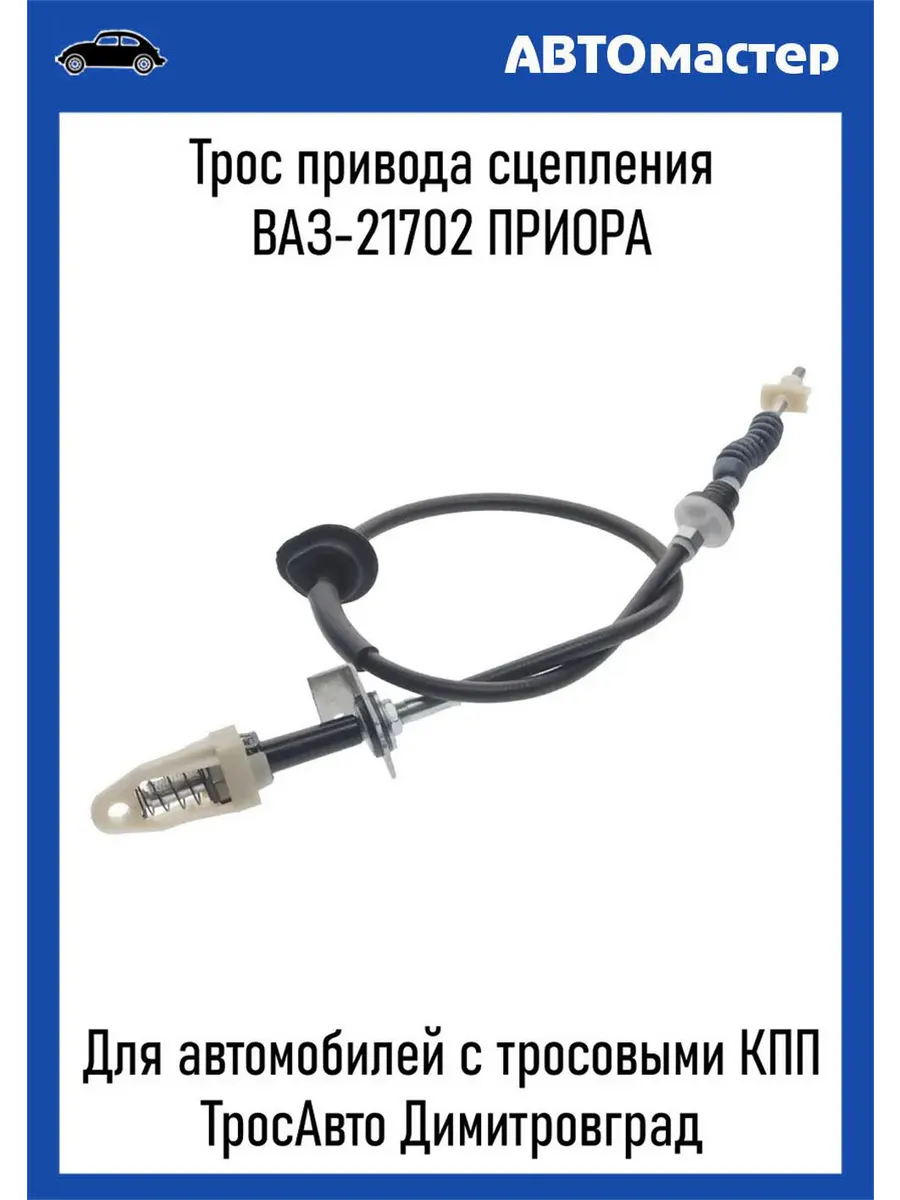 Трос сцепления 21702 тросовая КПП