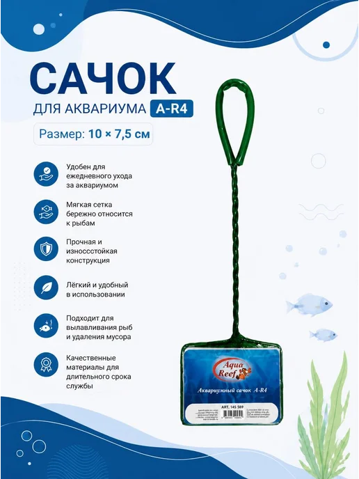 Сачок для аквариума A-R4 " 10 × 7.5 см, 10x7.5 см, фото 2
