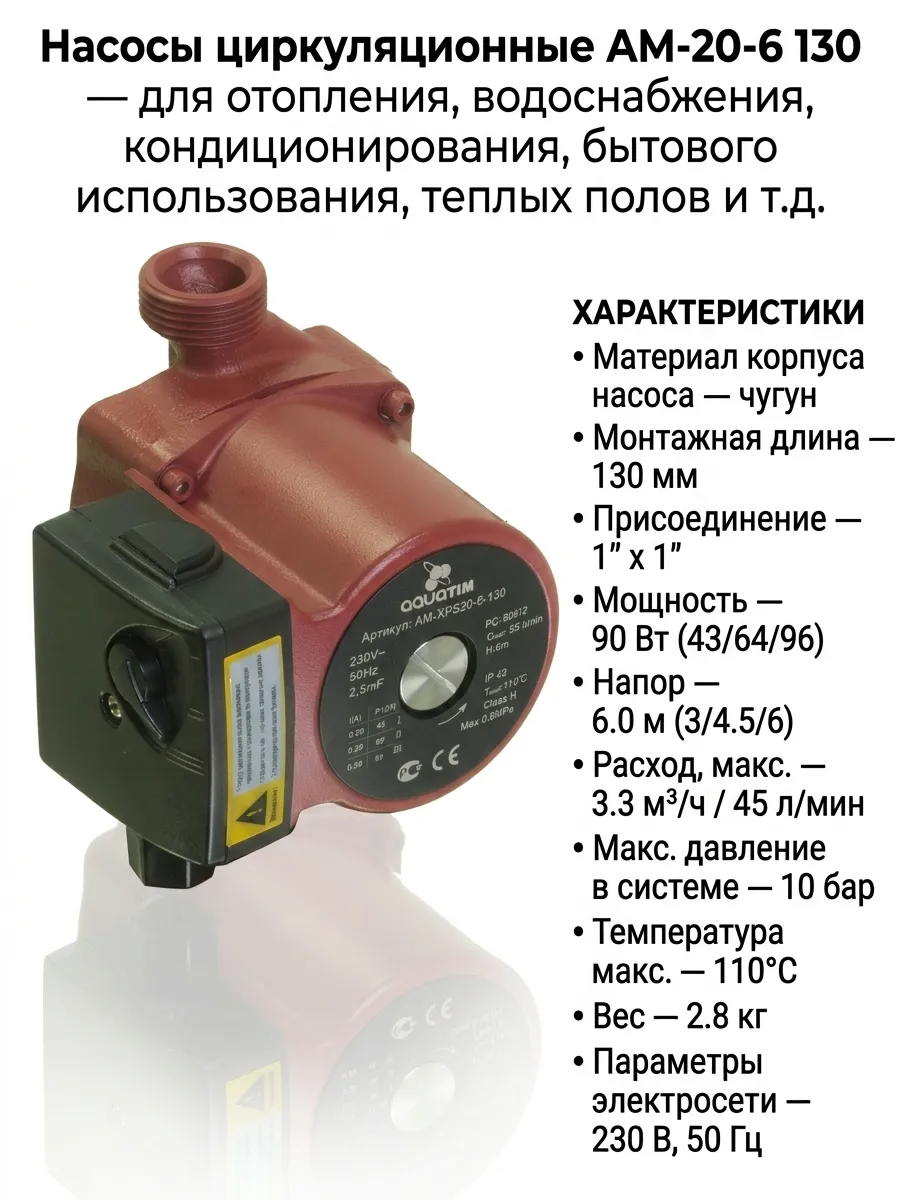 Циркуляционный насос 20 6 130, до 6м, L=130 мм, без гаек
