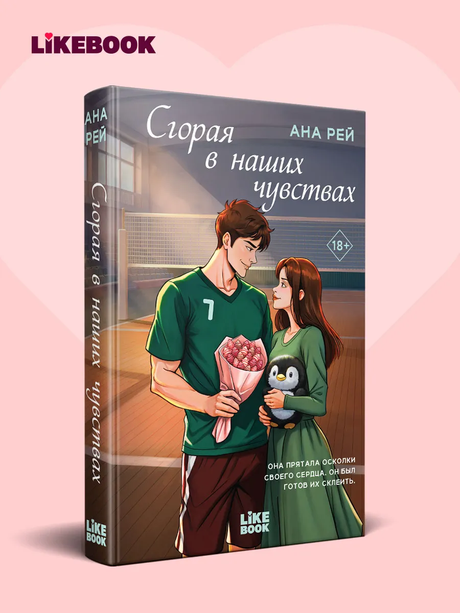 Ана Рей. Сгорая в наших чувствах. Спорт роман