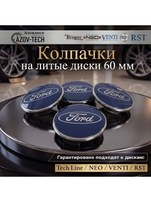 TECH LINE Колпачки на диски TechLine Ford - Форд 60мм 4 шт, 4 шт