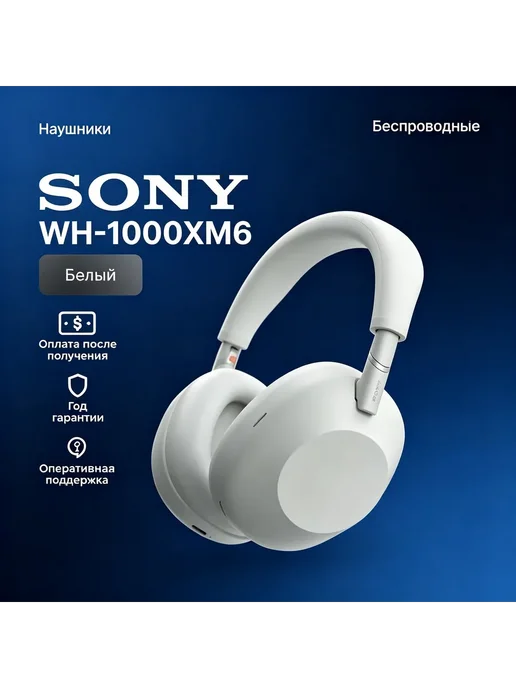 Наушники sony wh-1000xm6 - Купить в интернет магазине WildBerries.ru