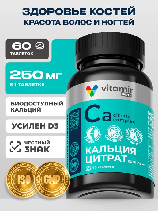 Кальция цитрат биодоступный кальций 60 таб