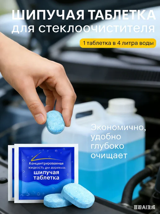 Таблетки стеклоомывателя до -30°C, 10 шт, 10 шт