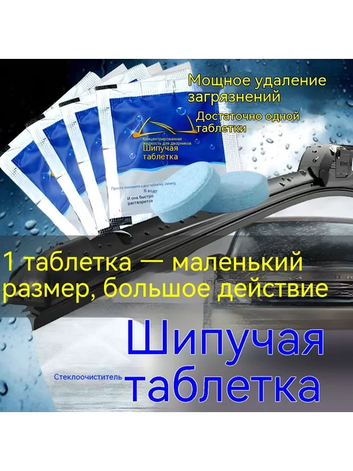 Таблетки стеклоомывателя до -30°C, 10 шт, 10 шт, фото 3