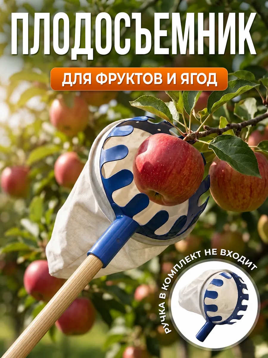 Плодосъемник с тканевым мешком без черенка для сбора