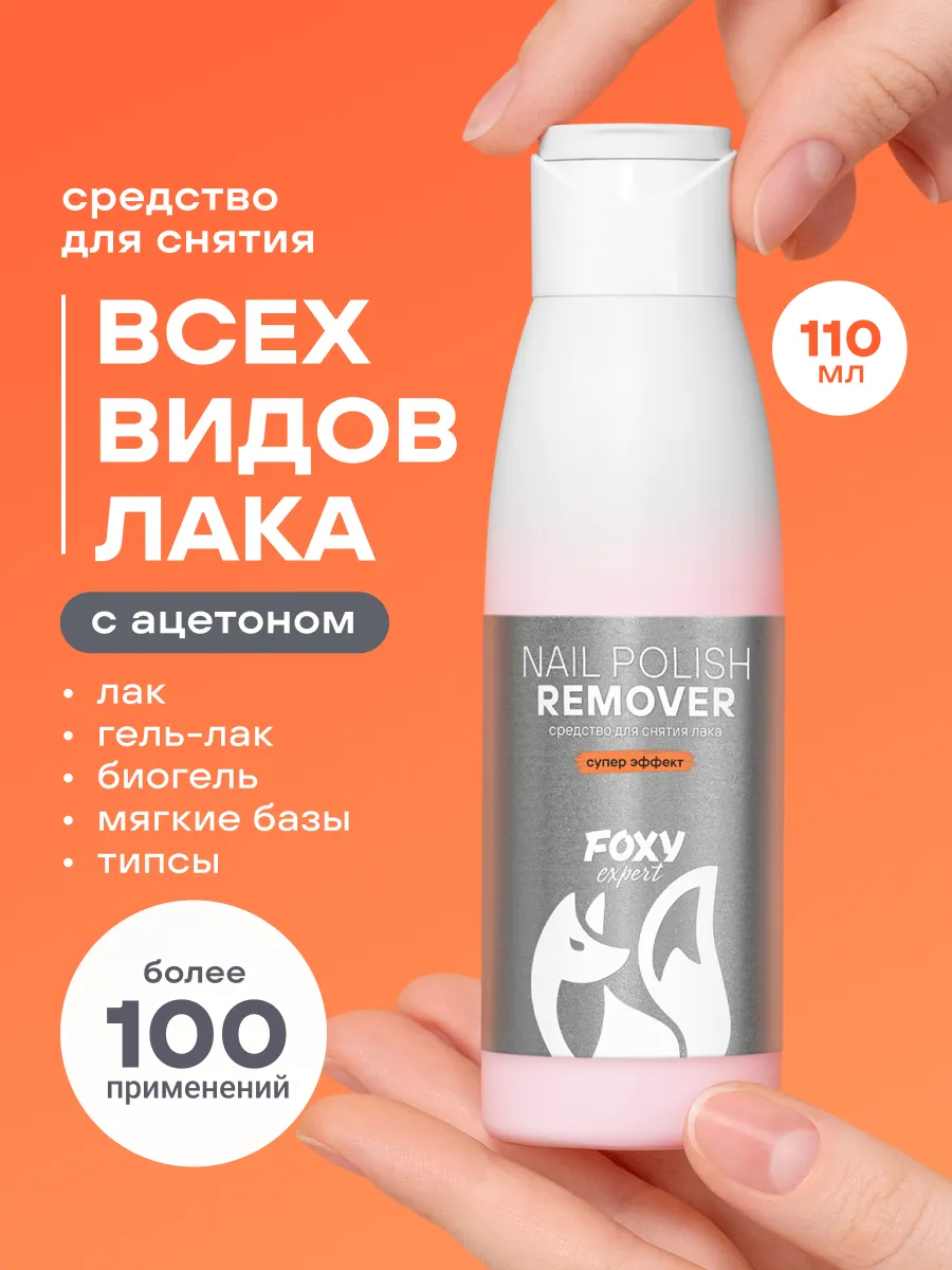 Средство для снятия лака с ацетоном, 110 мл.